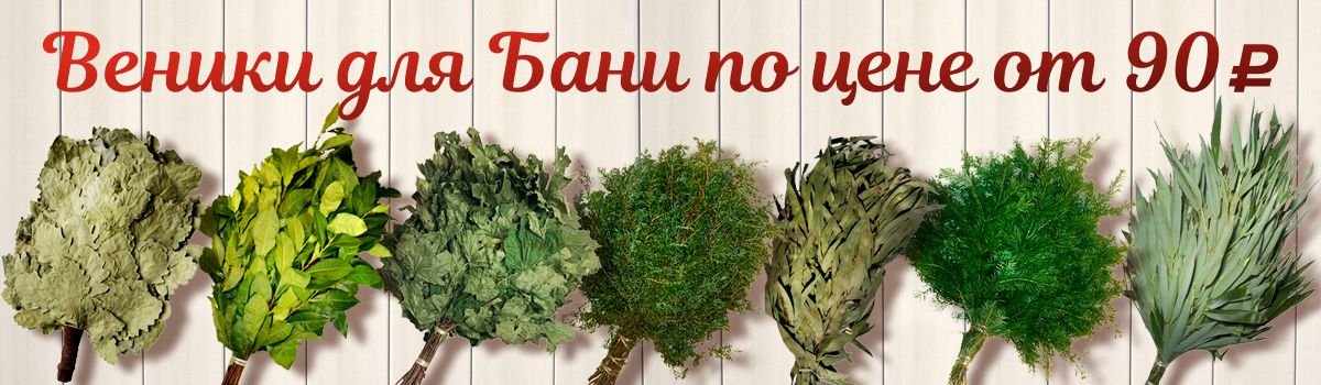 Что купить в баню?